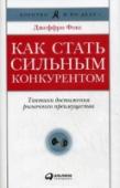 Как стать сильным конкурентом. Тактики достижения рыночного преимущества Новая книга автора бестселлеров Джеффри Фокса рассказывает, благодаря чему отдельные компании становятся сильными конкурентами и завоевывают лидирующие позиции на своих рынках. Это увлекательный рассказ о том, что вы http://booksnook.com.ua