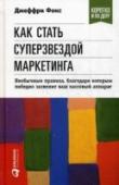 Как стать суперзвездой маркетинга Эта книга — не учебник, хотя и ней есть и конкретные рекомендации, и разбор примеров. Это, прежде всего, заметки практика. Джеффри Фокс, специалист с мировым именем в области маркетинга, объявляет войну « http://booksnook.com.ua