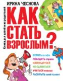 Как стать взрослым? Эта книга призвана помочь детям младшего школьного возраста подготовиться к тому, что они хотят больше всего на свете – стать взрослыми. Что такое быть взрослым? Это, прежде всего, знать себя, и как устроен мир вокруг. http://booksnook.com.ua