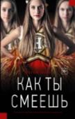 Как ты смеешь «Нет никого опаснее скучающих девочек подростков, – сказала тренер когда-то давно, когда ветер кружил сухие листья у наших ног.» Бет и Эдди – лучшие подруги и королевы школьной команды поддержки, царствующие в своем http://booksnook.com.ua