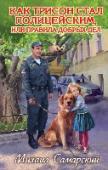 Как Трисон стал полицейским, или правила добрых дел Поводырь Трисон осваивает новую профессию! Теперь он стал настоящей полицейской собакой. Судите сами: задержал хулигана, нашел пропавшую девочку, спас своего напарника. Отвага, решительность и ум Трисона снова http://booksnook.com.ua