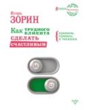 Как трудного клиента сделать счастливым. Правила, приемы и техники Новая книга Игоря Зорина написана для продавцов, менеджеров по продажам, руководителей торговых компаний, всех тех, кто в силу своих профессиональных прав и обязанностей напрямую контактирует с клиентами – покупателями http://booksnook.com.ua
