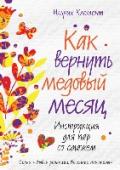 Как вернуть медовый месяц. Инструкция для пар со стажем Многие пары обеспокоены тем, что с годами, несмотря на страсть первых месяцев, даже лет, интимные отношения становятся все более однообразными. И это несмотря на взаимную любовь и стремление быть вместе. В чем причина http://booksnook.com.ua