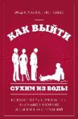 Как выйти сухим из воды. Искусство выкручиваться из самых неловких жизненных ситуаций Разобраться с многообразием столовых приборов не так уж сложно. А вот как быть, если вы уснули на совещании или попались на передаривании подарка? Авторы этой книги исследуют десятки неловких ситуаций, в которых может http://booksnook.com.ua