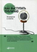 Как выступать публично. 50 вопросов и ответов Книга известного бизнес-тренера Никиты Непряхина содержит 50 самых острых, важных и актуальных вопросов по публичным выступлениям и презентациям и 50 простых, понятных и максимально практичных ответов. http://booksnook.com.ua