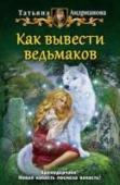 Как вывести ведьмаков Боевая тройка ведьмаков приехала в Хренодерки. Явились они по нечистую душу вампира, умудрившегося покинуть замок-тюрьму Сартакль и теперь проживавшего в Безымянном лесу. Хренодерчане, только что пережившие бурную http://booksnook.com.ua