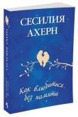 Как влюбиться без памяти Призвание Кристины Роуз - помогать людям, и она помогает им найти работу, а заодно и свое место в жизни. Но однажды ей не удалось предотвратить чужую беду, и в собственной ее жизни наступил разлад. А может, это http://booksnook.com.ua