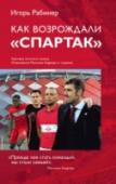 Как возрождали Спартак: откровения Массимо Карреры и игроков. Хроника золотого сезона ?Для Игоря Рабинера, обозревателя 