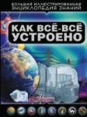 Как все-все устроено Почему лифт с большим количеством пассажиров не падает, батареи обогревают помещение, а из крана течет теплая вода? Можно ли в течение часа собрать и разобрать дом, почему твердеет цементный раствор и из чего http://booksnook.com.ua