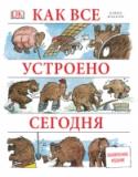 Как все устроено сегодня Перед вами обновленное издание легендарной энциклопедии об устройствах и механизмах, которое поможет понять сложные технологии даже технически не подкованному читателю.
Прогресс не стоит на месте, и в мире многое http://booksnook.com.ua