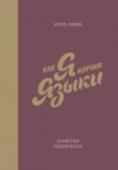 Как я изучаю языки. Заметки полиглота Эта книга — живое и непосредственное изложение взгляда полиглота и одного из первых синхронных переводчиков в мире на разные языковые системы.
В основе этой книги — собственный опыт изучения 16 языков и работы http://booksnook.com.ua