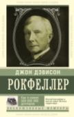 Как я нажил 500 000 000. Мемуары миллиардера Американский предприниматель Джон Дэвисон Рокфеллер – первый в истории человечества «долларовый» миллиардер. Основав в 1870 году нефтяную компанию «Стандард ойл», Рокфеллер заложил фундамент системы управления империей http://booksnook.com.ua