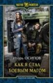 Как я стал боевым магом Магия тихонько постучалась в нашу жизнь, подарив не виданные до этого чудеса, а следом нагрянула расплата, заливая кровью асфальт и выдергивая из небытия адских тварей. Старый мир рухнул, и ему на смену пришел другой. http://booksnook.com.ua