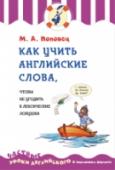 Как учить английские слова, чтобы не угодить в лексические ловушки На самом деле британцы и американцы не любят вельветовые диваны, сатиновые вечерние платья и клубнику с кремом. Это все проделки «ложных друзей переводчика». В этой книге собраны самые распространенные коварные слова, http://booksnook.com.ua