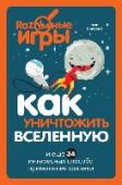 Как уничтожить Вселенную и еще 34 интересных способа применения физики Хотите узнать как спасти планету от нехватки энергии, используя энергию вакуума, как управлять земным климатом, чтобы избавиться от эффектов глобального потепления, и как отражать атаки астероидов-убийц, подобно Брюсу http://booksnook.com.ua
