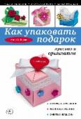 Как упаковать подарок красиво и оригинально Дарить подарок без упаковки - дурной тон, а найти и оплатить профессиональные услуги по упаковке порой так непросто!
С помощью новой книги известного дизайнера Анны Зайцевой вы научитесь оформлять свои подарки http://booksnook.com.ua