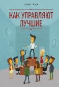 Как управляют лучшие Практичное руководство для лидеров и менеджеров, основанное на опыте лучших руководителей.
Лидерство — критически важный навык, обеспечивающий успех любой компании или отдельного подразделения. В этой книге бизнес-гуру http://booksnook.com.ua