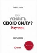 Как усилить свою силу? Коучинг О том, что каждый из нас может реализовать заложенный природой потенциал и повысить свою эффективность. Автор приглашает читателя в «мастерскую» коуча, где происходит обычно скрытый от посторонних глаз процесс http://booksnook.com.ua