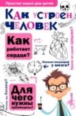 Как устроен человек Книга доктора биологических наук Бориса Федоровича Сергеева познакомит читателей с такой наукой как анатомия, расскажет, как устроен человеческий организм, и ответит на самые разные вопросы: отдыхает ли сердце, как мы http://booksnook.com.ua