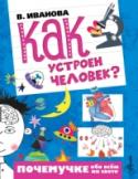 Как устроен человек? Книга популяризатора науки Веры Ивановой «Как устроен человек?» расскажет и объяснит, для чего человек дышит, зачем бьётся сердце, как устроен организм человека в целом. Книга проиллюстрирована подробными схемами. Также http://booksnook.com.ua