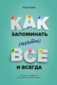 Как запоминать (почти) всe и всегда. Хитрости и лайфхаки для прокачки вашей памяти 