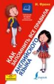 Как запомнить все правила английского языка. Для школьников Как легко и быстро запомнить все правила английского языка? Откройте эту замечательную книжку и узнаете! Увлекательная авторская манера изложения не даст школьнику заскучать, а тематические таблицы и веселые http://booksnook.com.ua