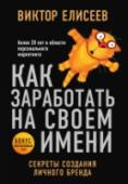 Как заработать на своем имени. Секреты создания личного бренда Перед вами пошаговая авторская инструкция Виктора Елисеева, которая поможет быстро разобраться с инструментами самомаркетинга и заставит ваше имя зарабатывать. Что такое личный бренд и в чем его сила? Каковы 10 http://booksnook.com.ua