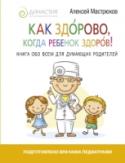 Как здорово, когда ребенок здоров! Книга обо всем для думающих родителей Забота о детях – главный приоритет в жизни каждого родителя! Вот только когда малыш заболевает, бдительные мамы и папы начинают активно гуглить симптомы недуга, прикладывать к больному месту подорожник, заниматься http://booksnook.com.ua
