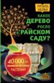 Какое дерево росло в райском саду? 40 000 лет великой истории растений «Ботаника» – это скучно? Набившие оскомину пестики и тычинки, пыльные гербарии и невзрачные музейные стенды, рядом с которыми останавливаются лишь энтузиасты? Откройте эту книгу, и вы будете поражены! А от школьной http://booksnook.com.ua