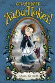 Калеб Крисп: Остановите Айви Покет! После трагического происшествия в Баттерфилд-парке Айви Покет оказалась в доме гробовщиков, которые взяли её под опеку. Но опасные приключения на этом не закончились. Алмаз Тик-так открыл страшную тайну: Ребекка, http://booksnook.com.ua