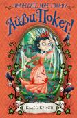 Калеб Крисп: Принесите мне голову Айви Покет! Мисс Олвейс и её армия затворщиков по-прежнему преследуют Айви в надежде использовать её в своих корыстных целях. Но Айви Покет и не собирается сдаваться, ведь впереди — новая и на сей раз самая опасная вылазка во http://booksnook.com.ua