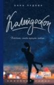 Калейдоскоп У Бена и Стефани родились девочки-двойняшки, но одну из них спасти не удалось. По крайней мере, так сообщили родителям. Вторую девочку похитили, когда ей было три года. Как сложится судьба матери и ее дочерей? Удастся http://booksnook.com.ua
