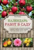 Календарь работ в саду Эта книга – незаменимая шпаргалка для каждого садовода. В ней приводится пере-
чень садовых работ для каждого месяца. Кратко рассказывается про основные меро-
приятия по уходу за плодовым садом, ягодными кустарниками и http://booksnook.com.ua