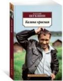 Калина красная Творчество Василия Шукшина (1929–1974) – выдающееся явление 1960–1970-х годов. Талант этой личности проявился в актерском, режиссерском, сценарном мастерстве, однако именно литературные произведения принесли Шукшину http://booksnook.com.ua