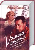 Калина красная. Я пришёл дать вам волю. Любавины Наиболее яркие произведения любимого писателя под одной обложкой!
В сборник вошли самые душевные и жизненные творения Шукшина: экранизированная повесть «Калина красная», семейная сага «Любавины» и исторический роман о http://booksnook.com.ua