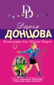 Камасутра для Микки-Мауса Оказывается, не только я, Евлампия Романова, обладаю способностью вляпываться в скверные истории. Это же относится к моему другу майору Костину. Случилось страшное – Володя женился! И теперь его ждет пожизненное http://booksnook.com.ua