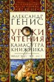 Камасутра книжника Своими городами Александр Генис считает Ригу, где он вырос, и Нью-Йорк, где он с 1977 года живет и работает – в газете (“Новый американец”), на «Радио Свобода», а главное – в кабинете. http://booksnook.com.ua