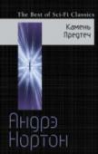 Камень Предтеч Хайвел Джерн, бывший представитель криминального мира, осевший с семьей на захолустной планете Ангкор, преждевременно погибает, оставляя в наследство своему сыну только таинственное кольцо с невзрачным, но неизвестным http://booksnook.com.ua