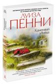 Каменный убийца Роман «Каменный убийца» создан в лучших традициях английского герметичного детектива и продолжает серию расследований старшего инспектора Армана Гамаша — нового персонажа, созданного пером Луизы Пенни, единственного в http://booksnook.com.ua