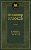 Камера обскура В настоящем томе под одной обложкой объединены два романа на «немецкую» тему, принадлежащих перу всемирно известного русско-американского писателя, одного из классиков литературы ХХ века Владимира Набокова (Сирина), — « http://booksnook.com.ua