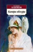 Камера обскура «Камера обскура» (1931, опубл. 1932—1933) — пятый русский роман Владимира Набокова и второй из трех его романов на «немецкую» тему. Берлинский искусствовед Бруно Кречмар, увлекшись бездарной шестнадцатилетней актриской http://booksnook.com.ua