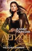 Ками Гарсия: Легион. Книга 1. Непобедимые Кеннеди Уотерс — простая девчонка, которая не верит ни в духов, ни в призраков, ни в демонов. Она прекрасно рисует и обладает фотографической памятью и способностью в считаные секунды запоминать десятки страниц текста, http://booksnook.com.ua
