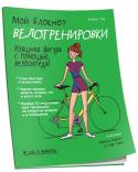 Камиль Пик: Мой блокнот. Велотренировки Изящная фигура, энергичность и уверенность в себе благодаря велосипеду — это возможно! И любительницы покрутить велотренажер в спортзале, и те, кто выезжает на велосипеде лишь от случая к случаю, и опытные http://booksnook.com.ua