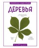 Камилла де ла Бедуаер: Деревья. Практическая энциклопедия. 50 шагов в мир знаний Эта книга рассказывает о лиственных и хвойных деревьях. Благодаря наглядным иллюстрациям и увлекательным текстам читатель научится распознавать разные виды деревьев, растущих в парках, лесах и садах. http://booksnook.com.ua