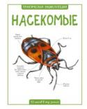 Камилла де ла Бедуаер: Насекомые. Практическая энциклопедия. 50 шагов в мир знаний Эта книга рассказывает о самом многочисленном классе животных. Благодаря наглядным иллюстрациям и увлекательным текстам читатель узнает, как выглядит бабочка махаон, стоит ли бояться незаметного кусаку, чем опасны http://booksnook.com.ua