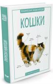 Камилла де ла Бедуайер: Кошки. Практическая энциклопедия. 50 шагов в мир знаний Эта книга рассказывает о различных породах наших домашних любимцев, пушистых и не очень. Благодаря иллюстрациям и познавательным текстам читатель сможет легко различить кошек разных пород, например оцикета, сингапуру, http://booksnook.com.ua