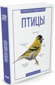 Камилла де ла Бедуайер: Птицы. Практическая энциклопедия. 50 шагов в мир знаний Эта книга введет вас в увлекательный мир орнитологии, расскажет об особенностях поведения и местах обитания разных птиц, привлекающих внимание красотой оперения, забавными повадками или прекрасным пением. Великолепные http://booksnook.com.ua