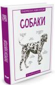 Камилла де ла Бедуайер: Собаки. Практическая энциклопедия. 50 шагов в мир знаний Эта книга рассказывает о домашних собаках, верных друзьях и надежных помощниках людей. Благодаря наглядным иллюстрациям и увлекательным текстам читатель узнает о происхождении разных пород, характерах их представителей http://booksnook.com.ua