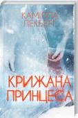 Камілла Лекберґ: Крижана принцеса • Від майстра психологічного трилеру, «шведської Аґати Крісті»
• Маленькі містечка ховають великі й страшні таємниці… http://booksnook.com.ua