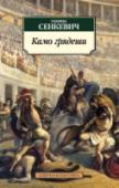 Камо грядеши Классик польской литературы, почетный академик Петербургской академии наук, Генрик Сенкевич был блистательным историческим романистом. Подобно Гюго, Дюма, Толстому, он сумел описать великие события минувших эпох, уделив http://booksnook.com.ua